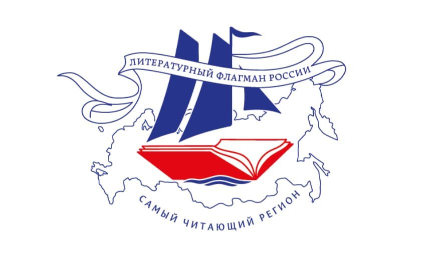Двенадцатый «Литературный флагман»