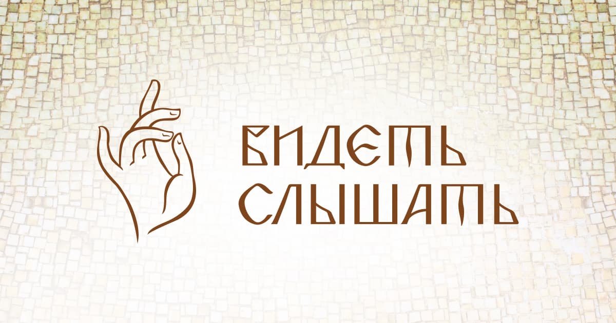 «Видеть и Слышать»