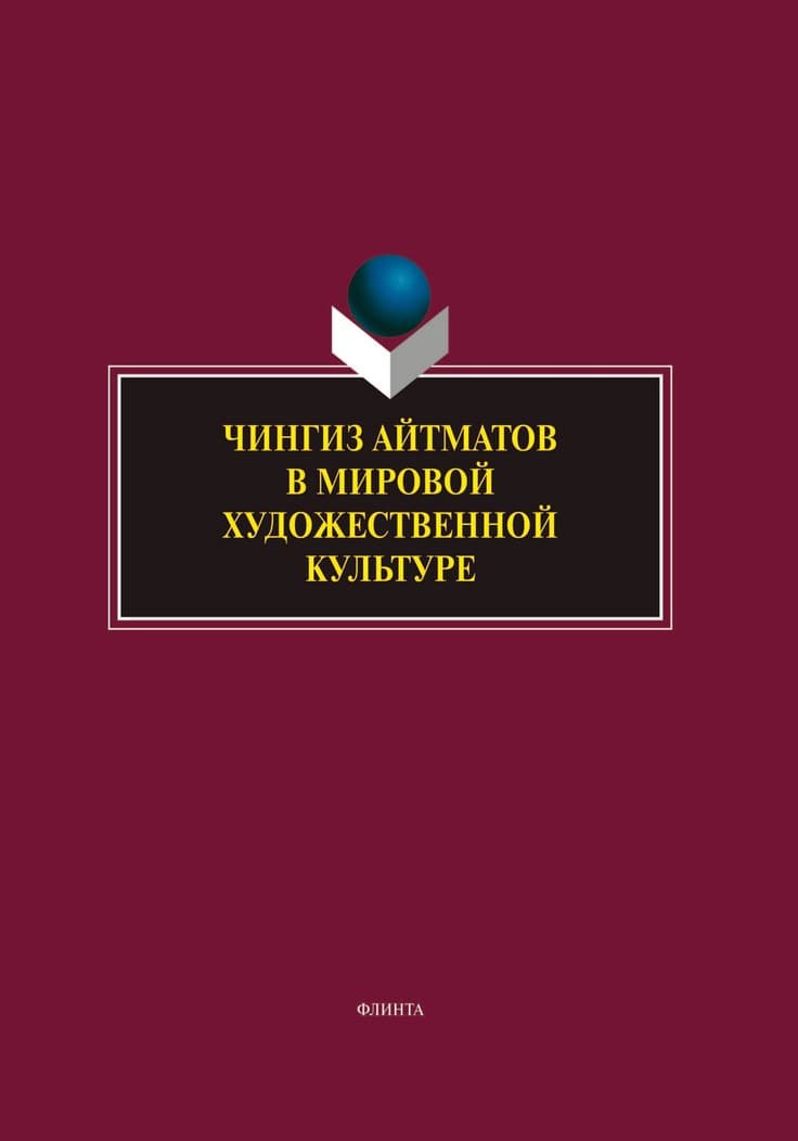 Айтматов в гостях у Федорова