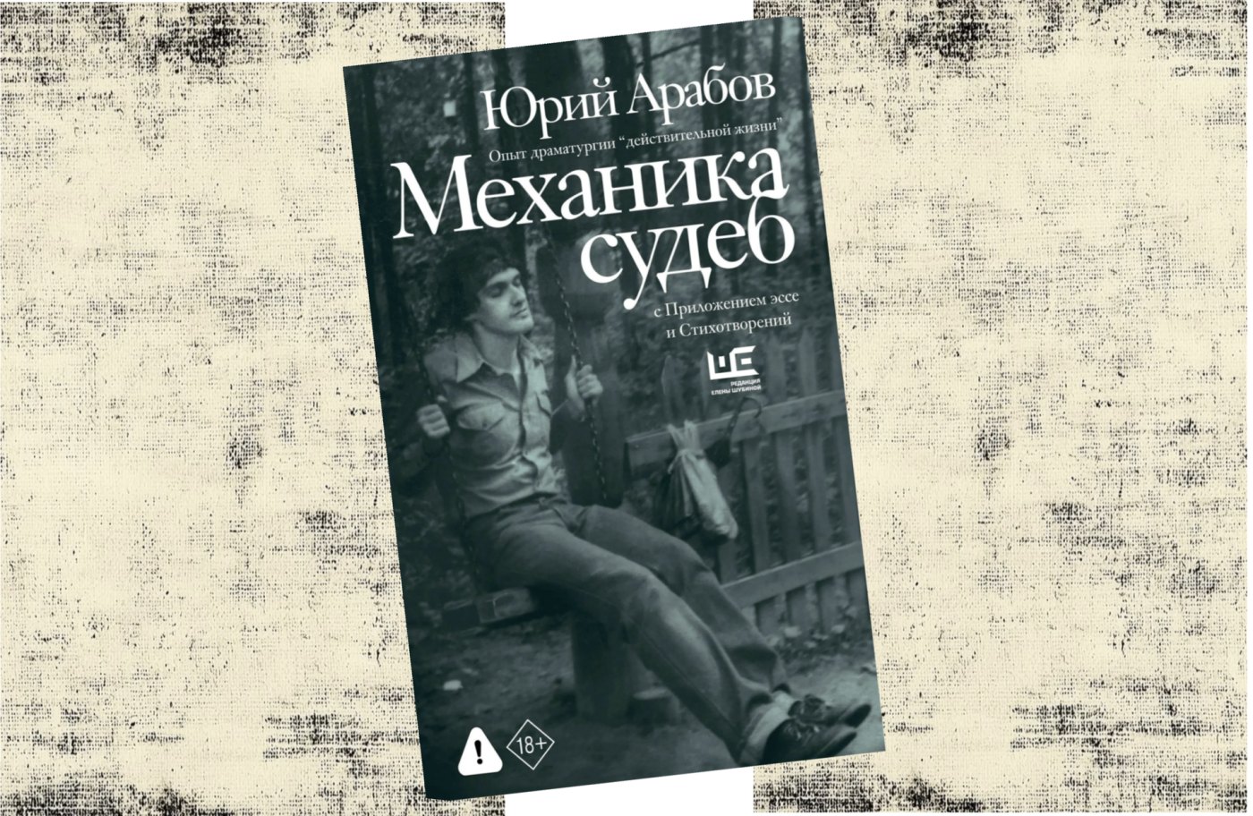 «Поймал Седого за бороду»: Юрий Арабов и его упражнения в драматургии